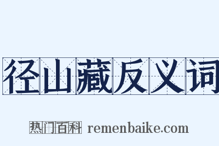 径山藏反义词是什么意思的图片